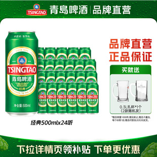 24听易拉罐装 500ml 整箱 包邮 保正 青岛啤酒经典 正品 系列超值推荐