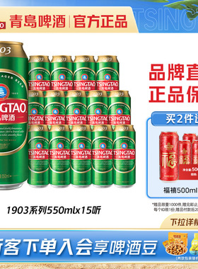 【加量50ml】青岛啤酒经典1903系列麦香550ml*15听罐装整箱包邮
