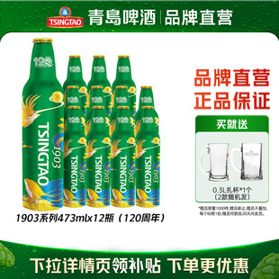 12瓶铝瓶整箱 青岛啤酒1903系列 120周年版 473ml 包邮