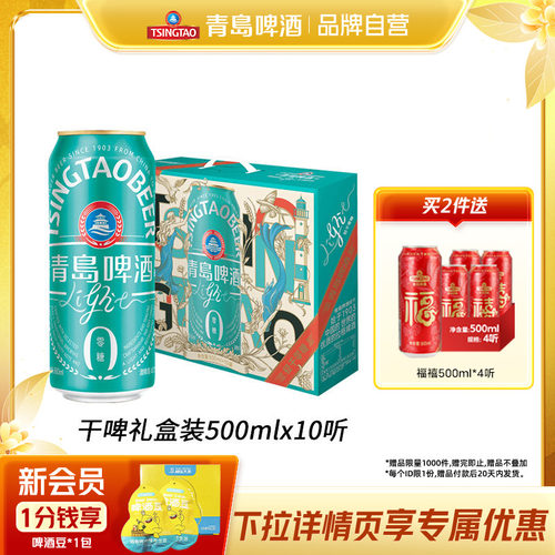 青岛啤酒轻干500ml*10听礼盒