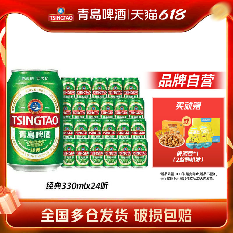 青岛啤酒经典系列小罐装330ml*24听整箱包邮