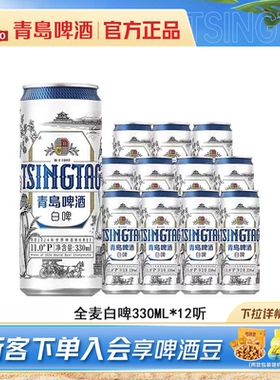 青岛啤酒全麦白啤330ml*12听罐啤包邮