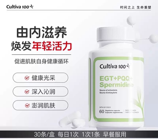 Cultiva100麦角焕春EGT+PQQ+Spermidine