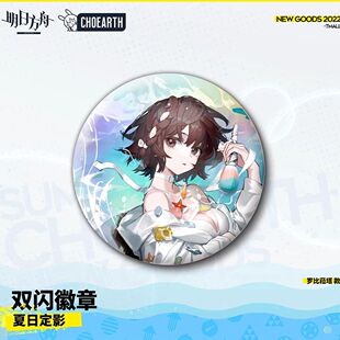 【正版】明日方舟夏日定影系列罗比菈塔吧唧徽章周边谷子吧唧挂件