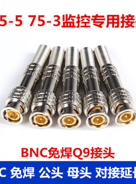 75-5 75-3监控视频同轴镀金美式免焊摄像机Q9头BNC接头铜芯拧螺丝