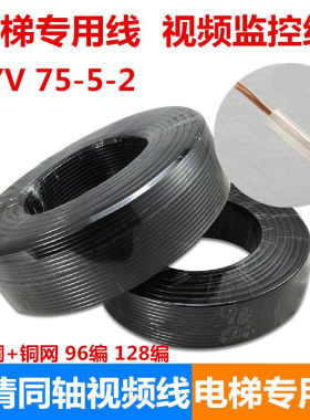 国标电梯专用线缆SYV75-5-2多股多芯模拟同轴视频监控专用线电缆