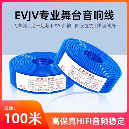 专业舞台音响线evjv2平方无氧