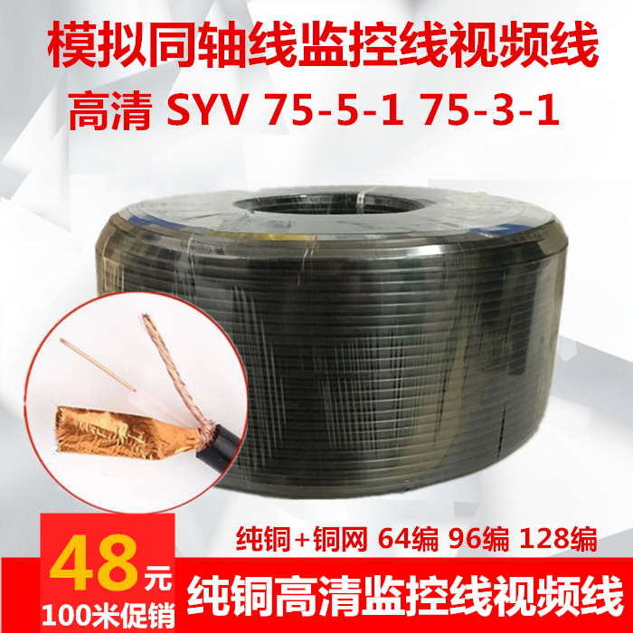 ¹ú±ê¸ßÇåÉãÏñ»úÄ£ÄâÊÓÆµÏß¼à¿ØÏßSYV75-5-1´¿Í75-3ͬÖáµçÀÂ200Ã×