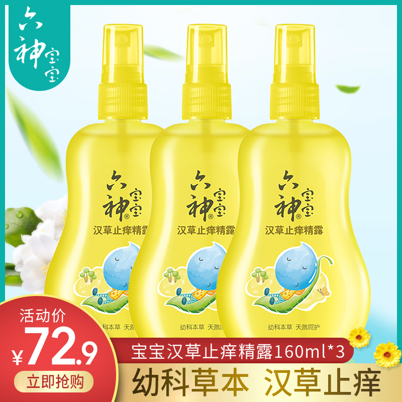 六神寶寶漢草止癢精露160mlx3祛痱清爽兒童止癢清涼精露祛痱止癢在類目 洗護清潔劑/衛生巾/紙/香薰, 洗髮沐浴/個人清潔, 身體護理, 花露水中 - 來自Buy2taobao.com提供專業的淘寶代購服務