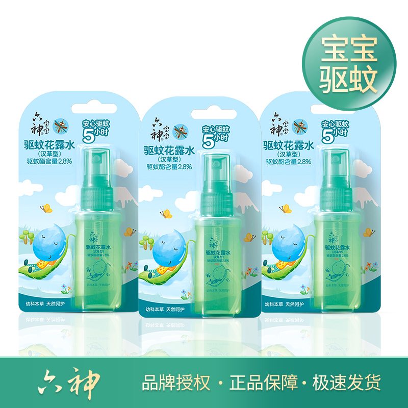 六神宝宝驱蚊花露水喷雾驱蚊水持久儿童专用夏季清凉小支装便携