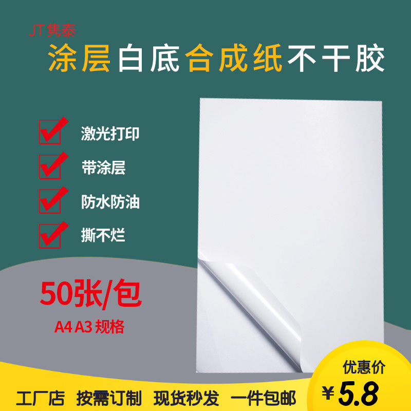 a4a3白底亚光pp合成纸防水撕不烂打印纸不干胶激光碳带背胶标签贴