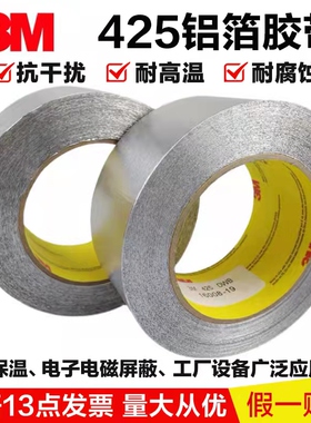 3M425铝箔工业胶带耐高温防水补漏导电导热屏蔽信号抗干扰耐腐蚀