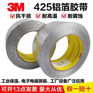 3M425铝箔工业胶带耐高温防水补漏导电导热屏蔽信号抗干扰耐腐蚀