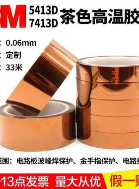 3M7413D茶色高温绝缘胶带金手指聚酰亚胺0.06工业防焊