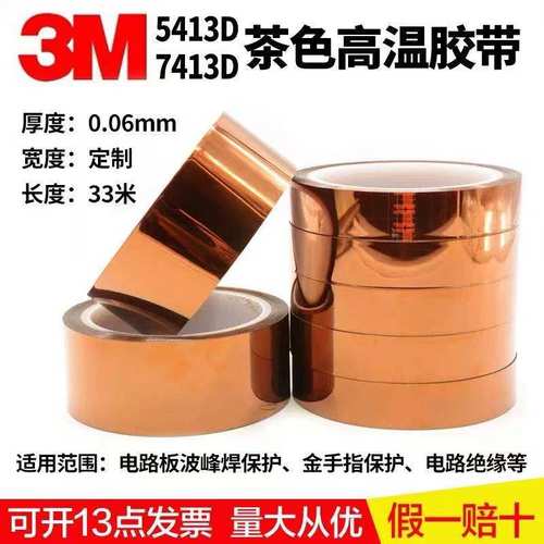 3M正品7413D茶色高温绝缘胶带