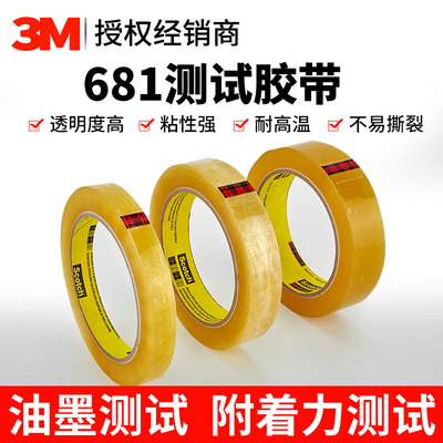 3M681百格附着力测试胶带无残胶