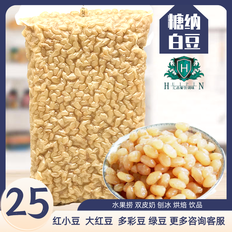白豆糖蜜豆白芸豆糖纳豆甜品专用