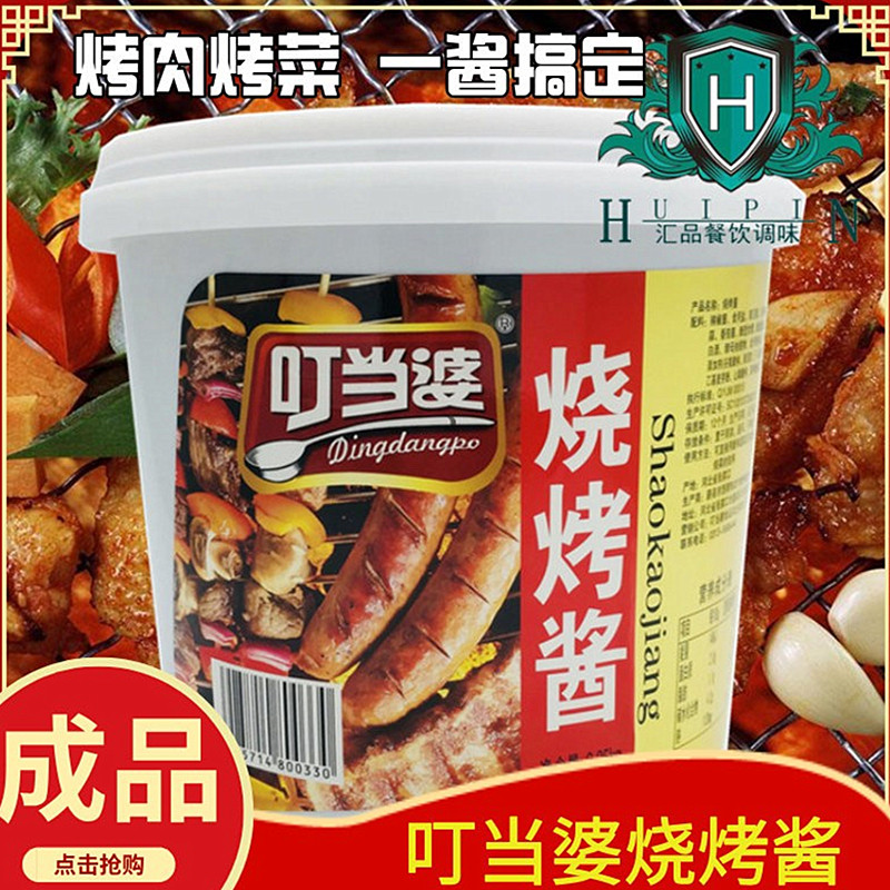 4.5斤叮当婆烧烤酱烤肉饼加馍菜烧烤配料酱料烤蔬菜炸串刷酱商用
