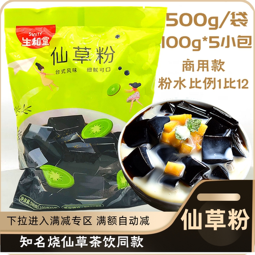 商用仙草冻粉广东黑凉粉生和堂