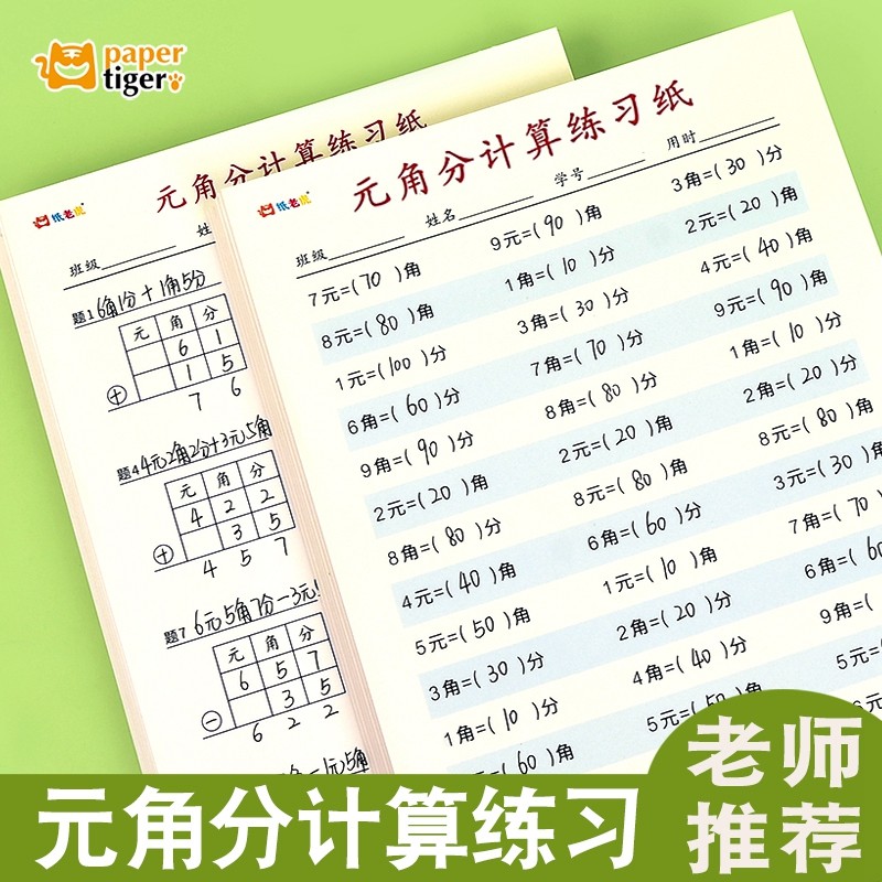 元角分换算练习小学口算练习纸