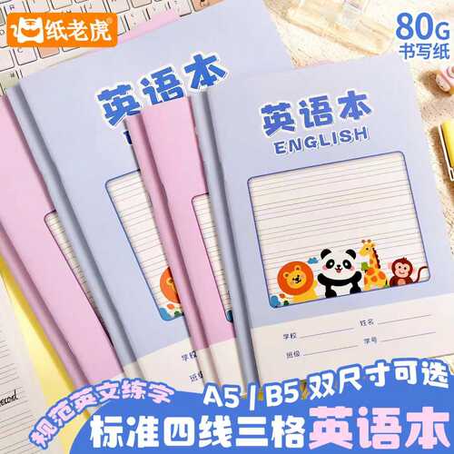 高颜值英语本标准四线三格80g纸张A5/B5小学初中英文抄写练习本