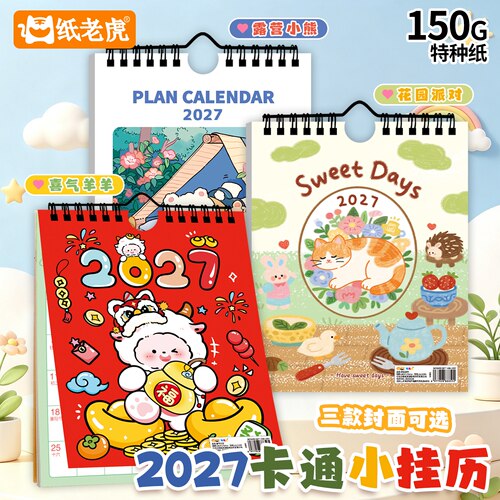 纸老虎2027羊年喜庆挂历记事本