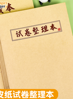 纸老虎整理改错本高中初中生小学生加厚笔记本语文数学英试卷整理