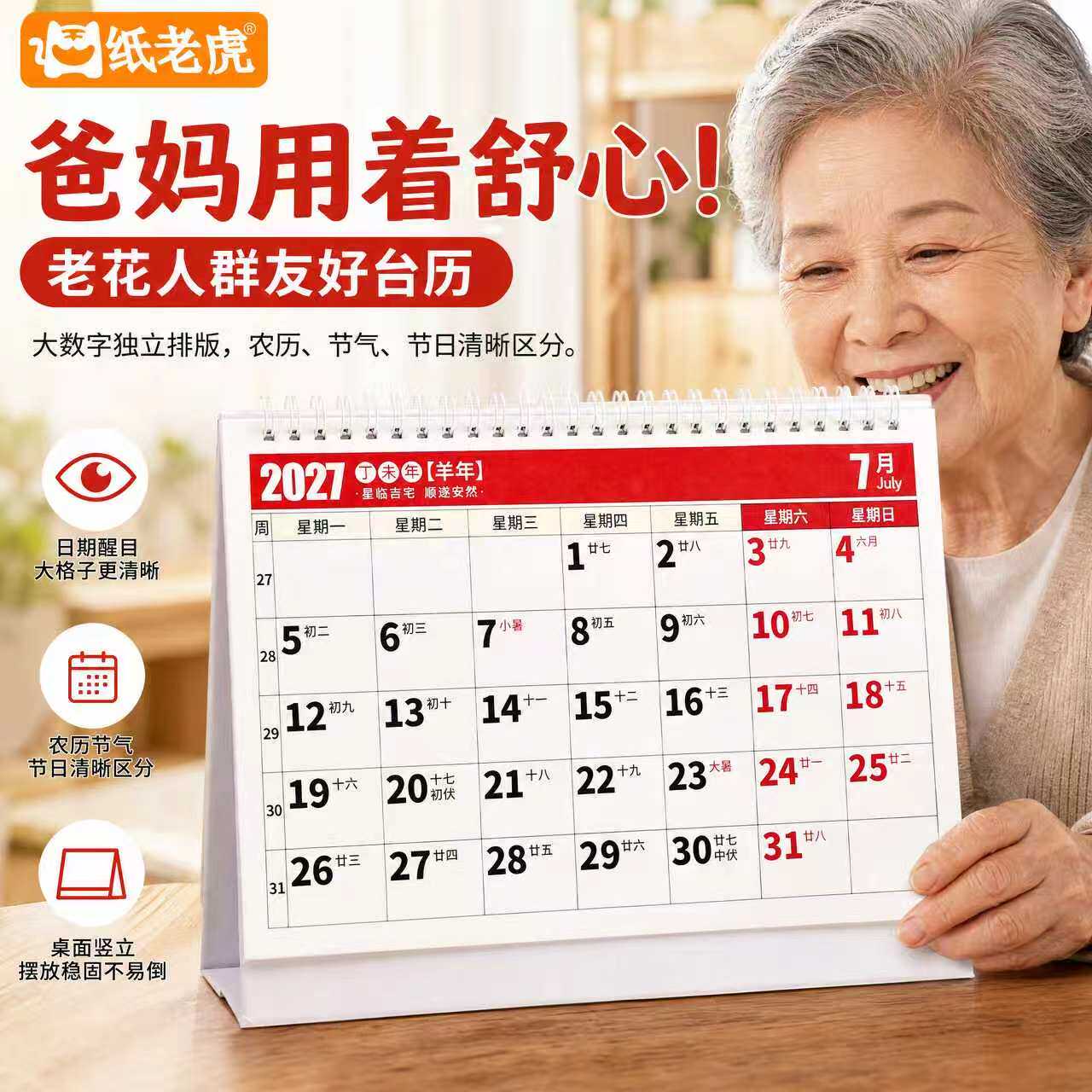 2027年新款高颜值台历传统大字适合老人翻页计划日历黄历台历标记
