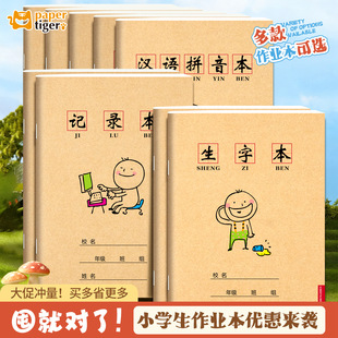 小学生专用作业本牛皮款田字格小演草记录本拼音外语练习本子练字