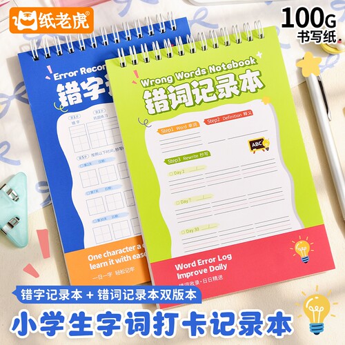 英语单词错词记录本学生
