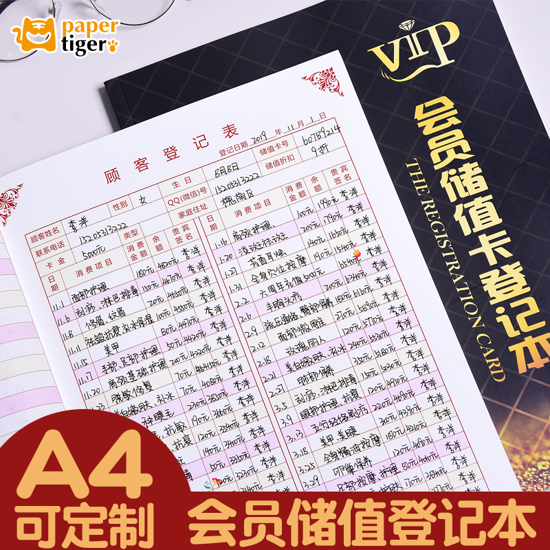 纸老虎vip美发信息登记表档案本