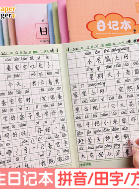 日记本田字格本方格本小学生一年级带拼音三二年级入门周记作文本