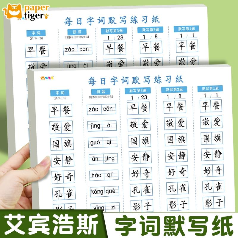 纸老虎艾宾浩斯记忆法字词默写本