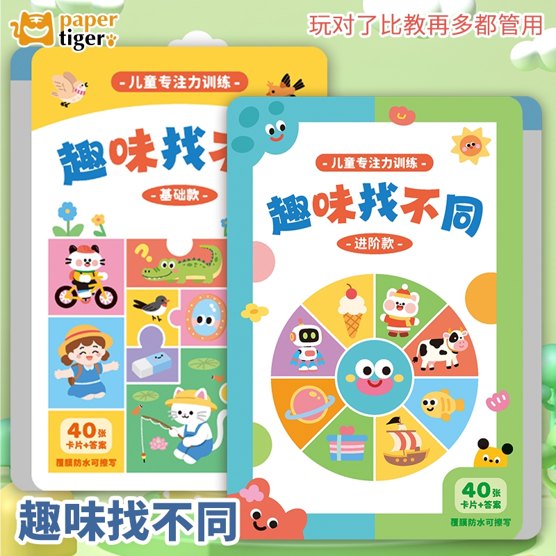 找不同专注力训练卡片6岁345三岁宝宝幼儿园玩具益智智力开发动脑
