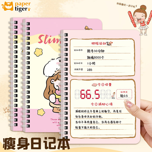 瘦身日记自律打卡本减肥计划记录