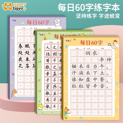 练字帖每日60字小学生硬笔书法专用纸田字格米字格回田格作品纸