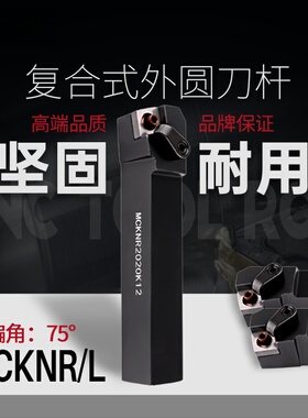 MCKNR/L1616H12/2020K12/2525M12数控车刀外圆车刀架数控车床刀具