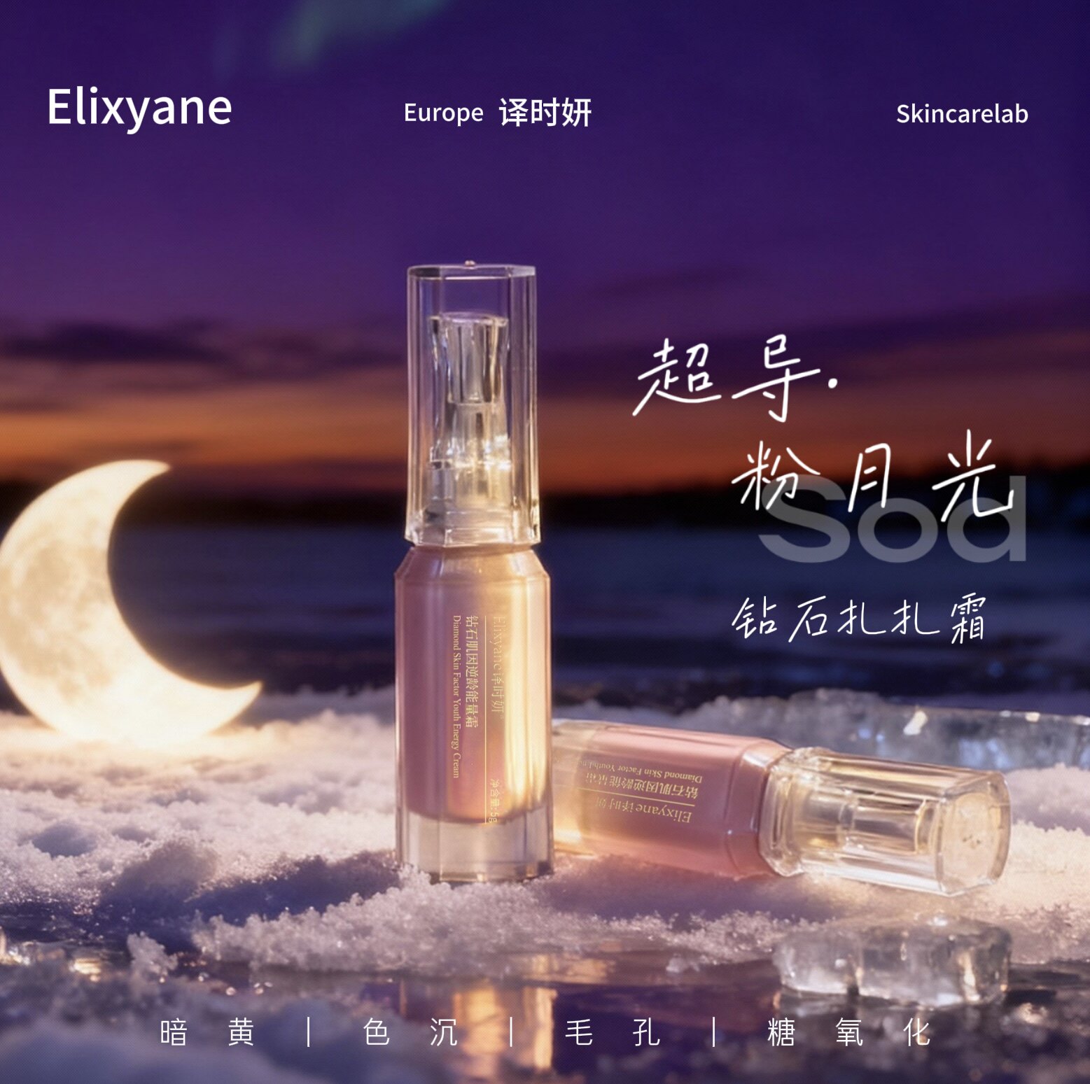 暗黄印点译时研钻石肌因逆龄能量超导粉月光微扎霜