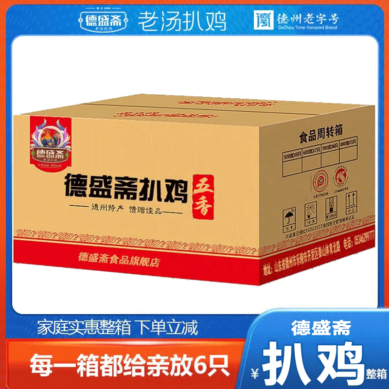 扒鸡德州烧鸡德盛斋扒鸡一箱零食礼箱整只鸡五香特产实惠6只囤货