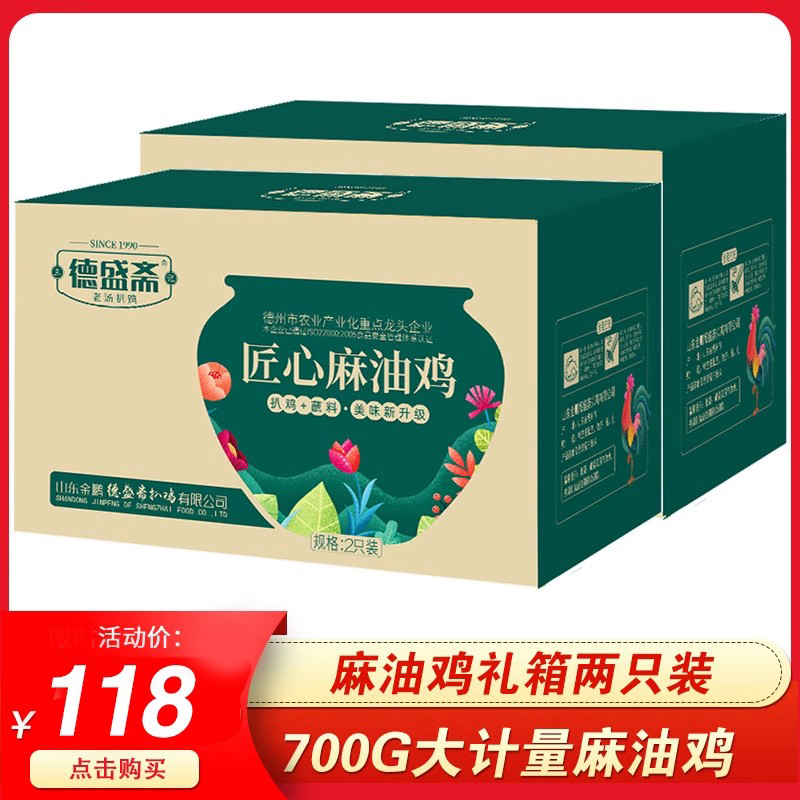 德盛斋700g两只装网红款麻油鸡