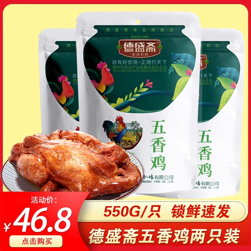 德盛斋正宗脱骨五香扒鸡