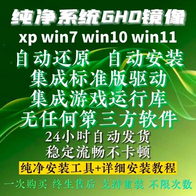 纯净版gho系统镜像Win11-10-7-xp一键自动安装ghost镜像纯净系统