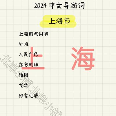 上海导游词2024年中文英语导游词送问答200问