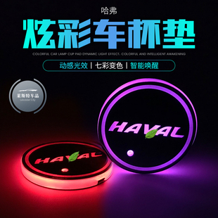 哈弗H6coupe H2sM6哈佛H7 H8 H9 H5 LED发光水杯垫氛围灯内饰改装