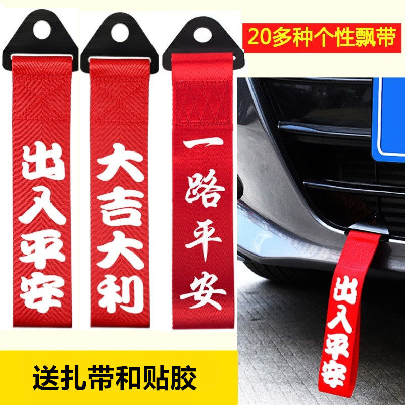 出入平安汽车飘带摩托电动挂件一