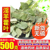 中药材纯天然淫洋霍薄叶子淫羊藿叶羊合叶仙灵脾炙男性500g 包邮