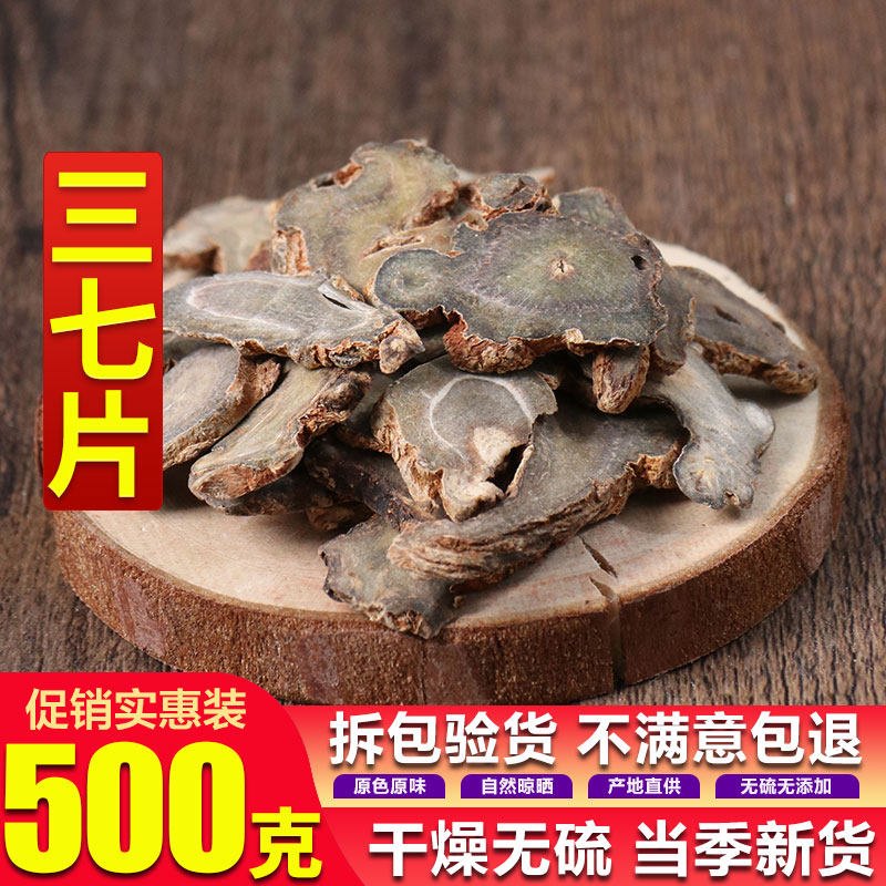 云南文山特产三七片特级40头30头三七切片田七粉中药材正品500克