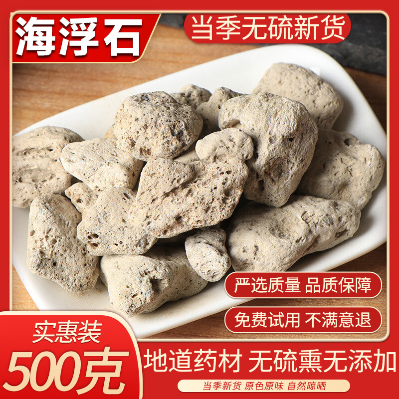 中药材精选 海浮石 海石 水泡石 浮海石 浮水石 500g 精选 包邮