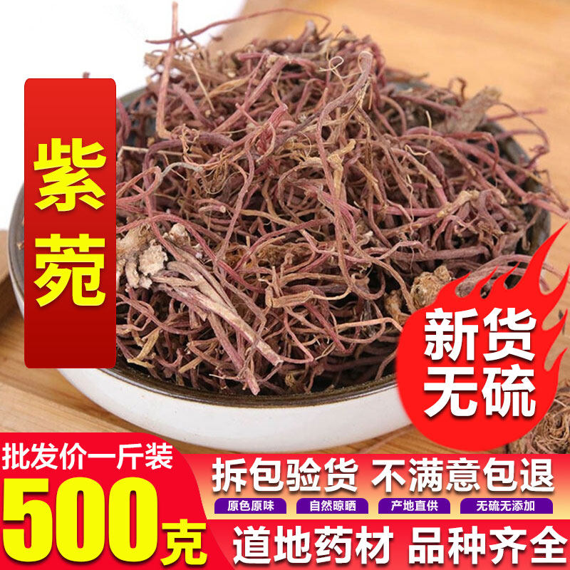 中药材紫苑 紫菀 子菀 子苑 青菀 返魂草根500克  包邮