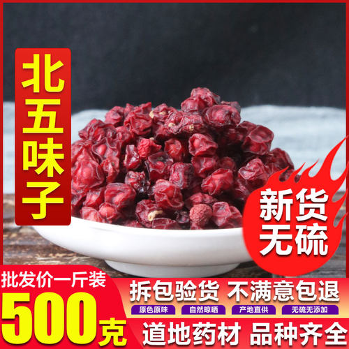 新货长白山野生五味子纯天然新鲜非野生五味子颗粒500g泡茶泡酒料